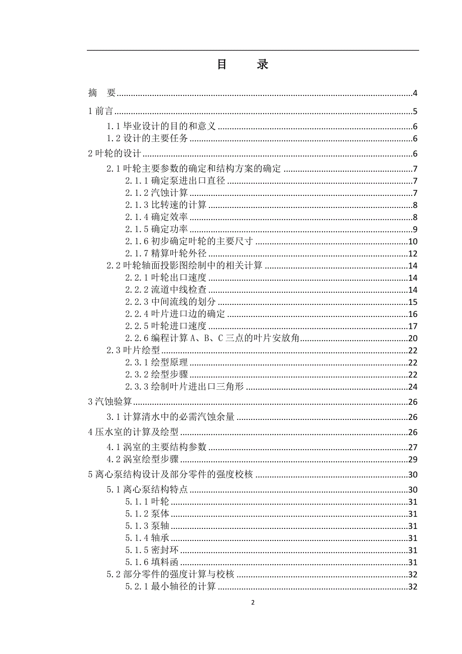 毕业设计（论文）IS125100250型单级单吸离心泵的设计_第1页