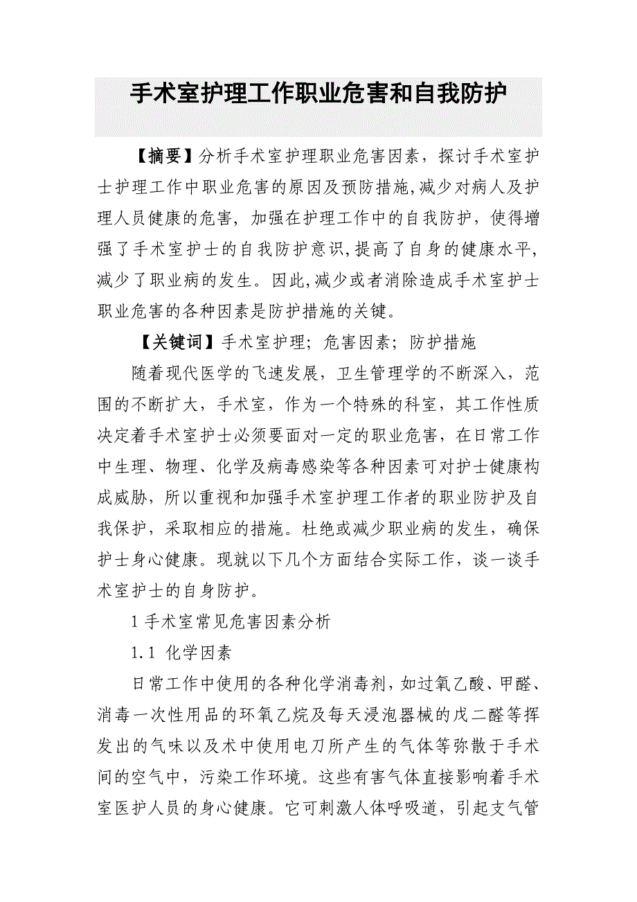 护理论文 手术室护理工作职业危害和自我防护.doc_第1页