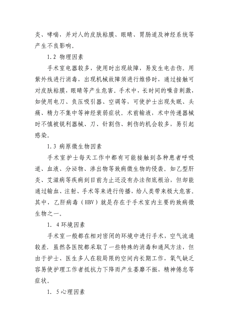 护理论文 手术室护理工作职业危害和自我防护.doc_第2页