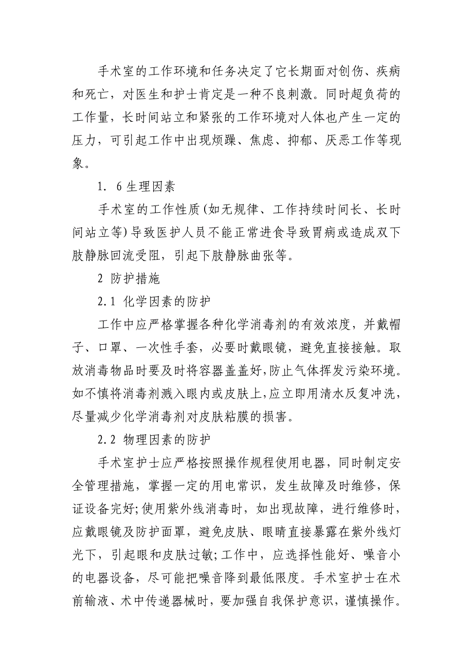 护理论文 手术室护理工作职业危害和自我防护.doc_第3页