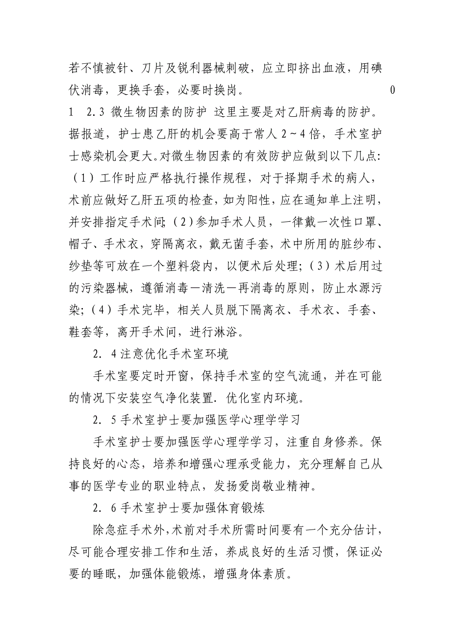 护理论文 手术室护理工作职业危害和自我防护.doc_第4页