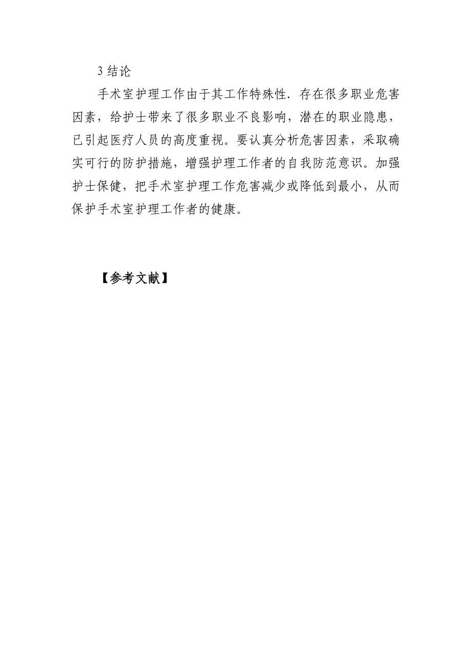 护理论文 手术室护理工作职业危害和自我防护.doc_第5页