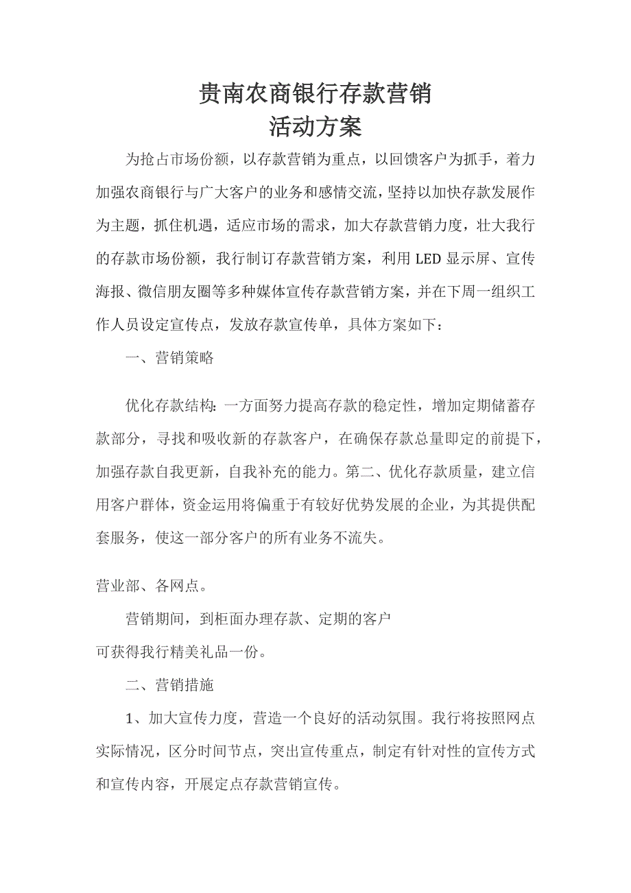 农商银行存款营销活动方案_第1页