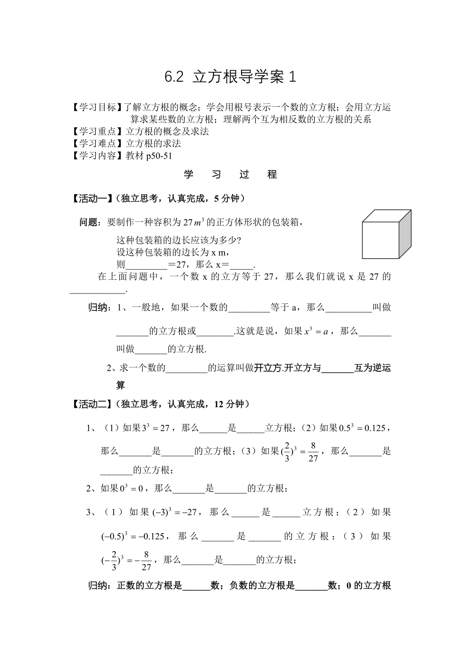 【人教版】数学七年级下册6.2 立方根 导学案1人教版七年级下_第1页