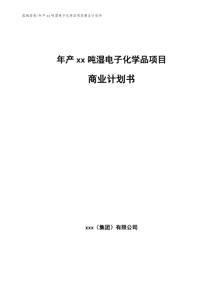 年产xx吨湿电子化学品项目商业计划书_模板范本_第1页