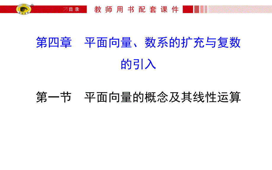 高三文科数学总复习ppt课件平面向量的概念及其线性运算精讲_第1页