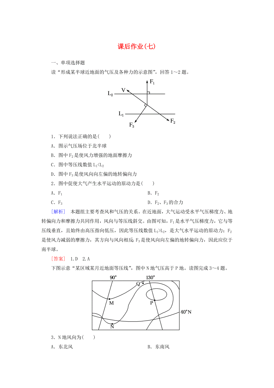 20192020学年新教材高中地理课后作业7大气的水平运动风新人教版必修第一册_第1页