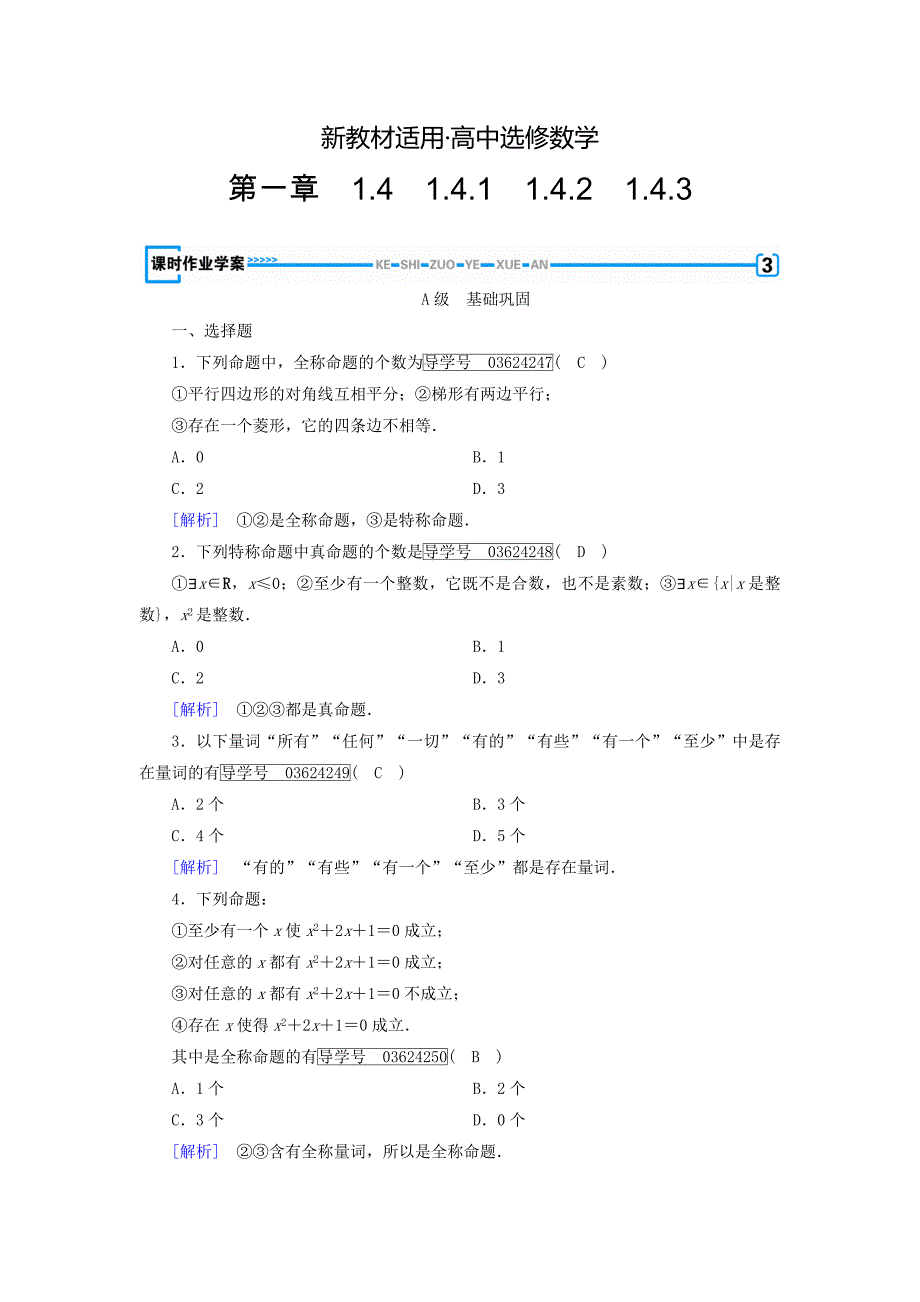 【最新教材】高中数学选修11人教版 练习：1.4全称量词与存在量词 第一课时.1、1.4.2 Word版含答案_第1页