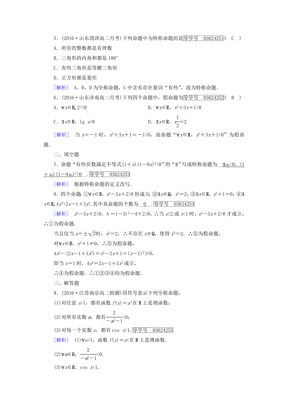 【最新教材】高中数学选修11人教版 练习：1.4全称量词与存在量词 第一课时.1、1.4.2 Word版含答案_第2页