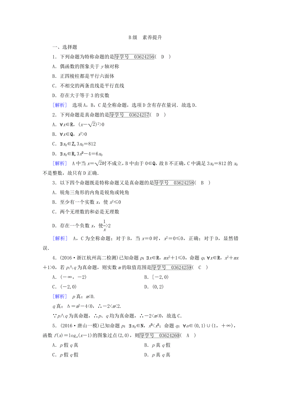 【最新教材】高中数学选修11人教版 练习：1.4全称量词与存在量词 第一课时.1、1.4.2 Word版含答案_第3页