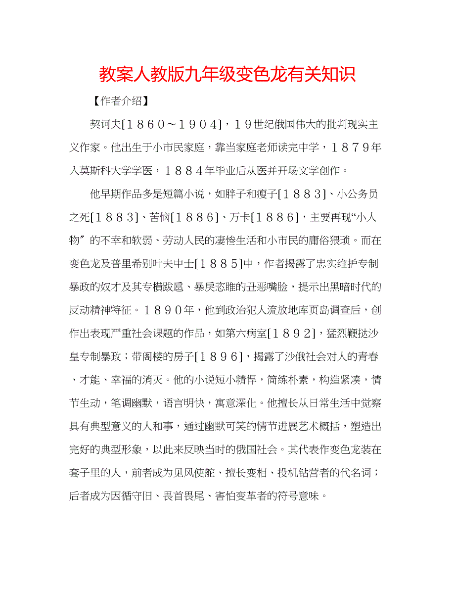 2023年教案人教版九级《变色龙》有关知识.docx_第1页