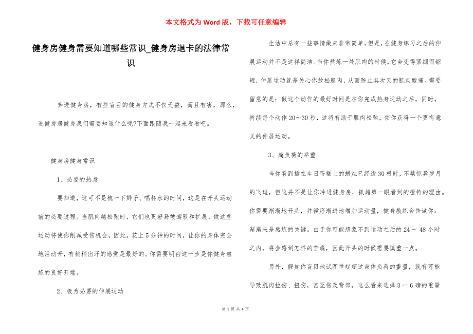 健身房健身需要知道哪些常识_健身房退卡的法律常识.docx_第1页