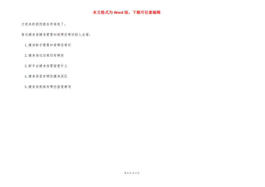 健身房健身需要知道哪些常识_健身房退卡的法律常识.docx_第4页