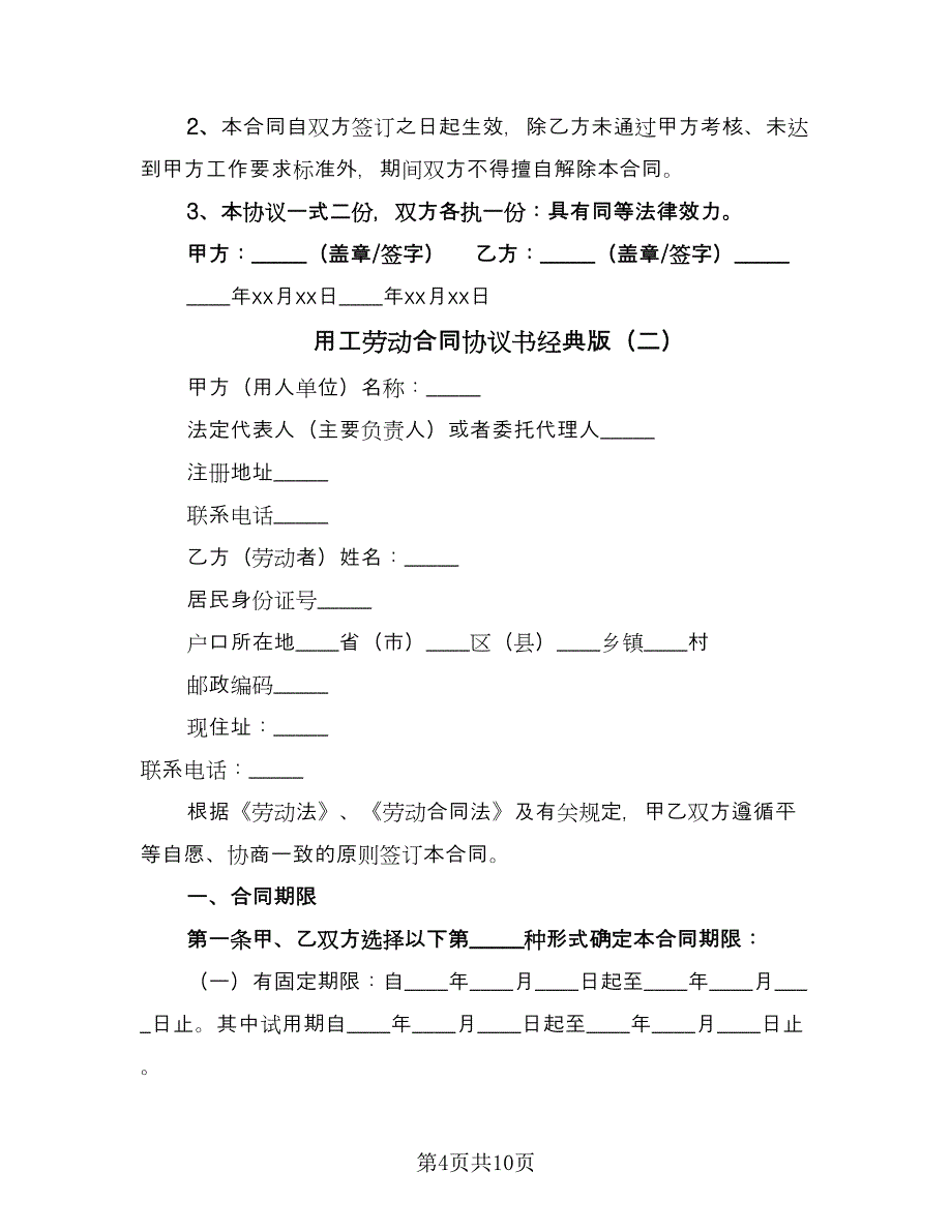 用工劳动合同协议书经典版（三篇）.doc_第4页