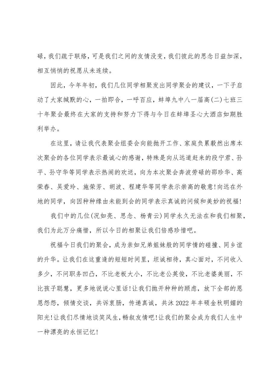 精选同学聚会发言稿范文.docx_第5页