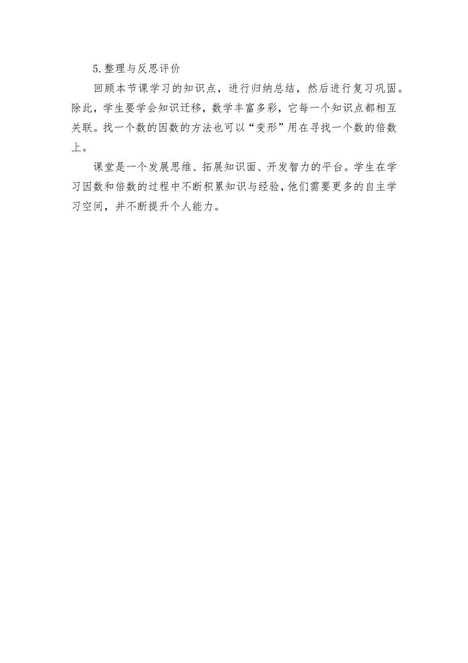 关于《因数和倍数》教学设计思路与评价获奖科研报告论文_第5页