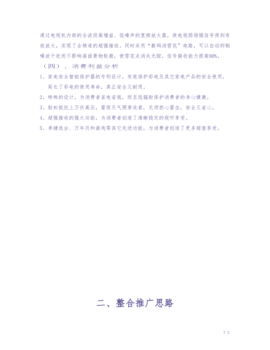 XX系列彩电农村市场整合推广案 (2)（天选打工人）.docx_第3页