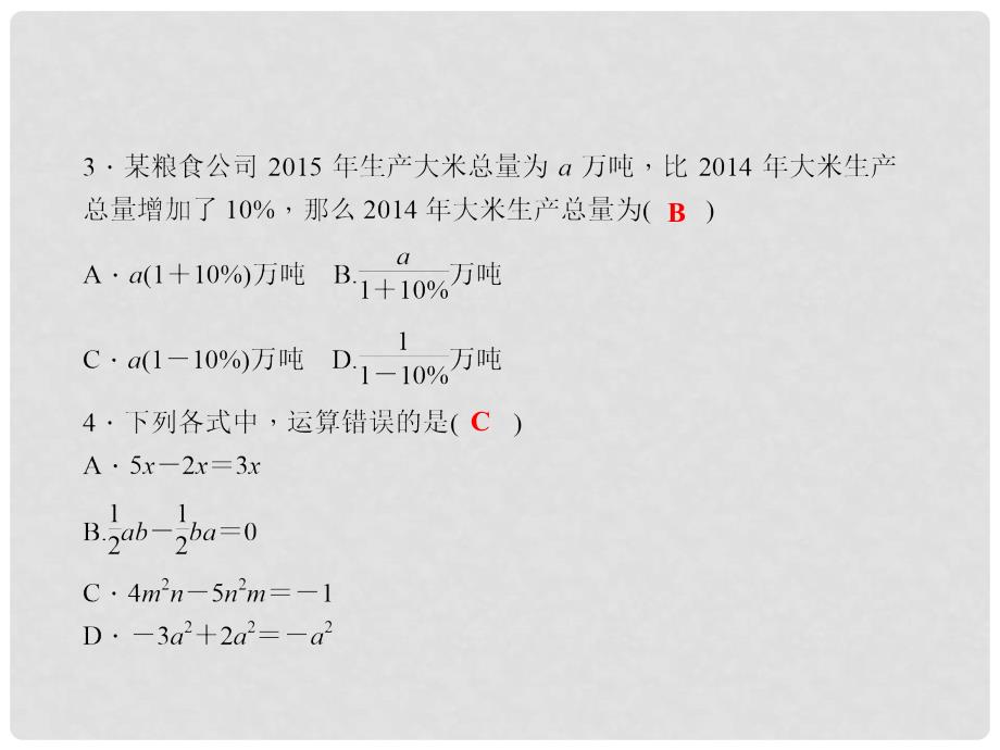 七年级数学上册 3 整式的加减综合训练课件 （新版）华东师大版_第3页