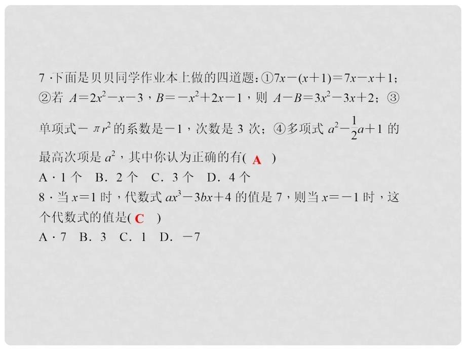 七年级数学上册 3 整式的加减综合训练课件 （新版）华东师大版_第5页