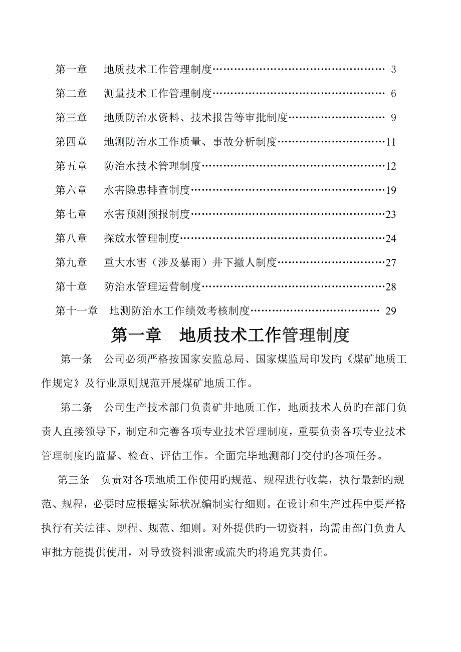 旺苍县明源煤业有限公司防治水管理新版制度_第2页