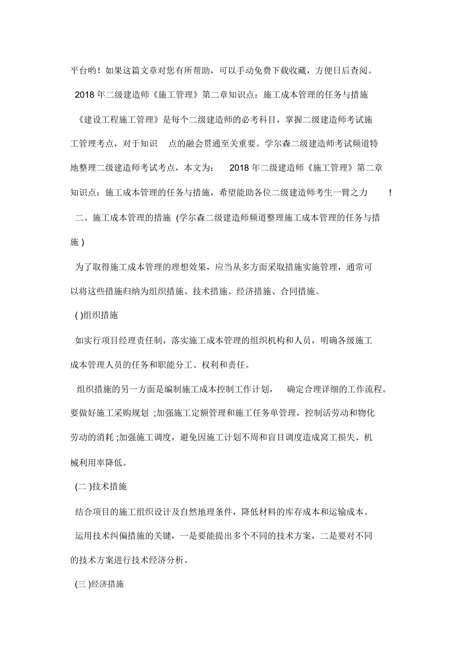 二级建造师《施工管理》第二章知识点：施工成本管理的任务与措施_第4页