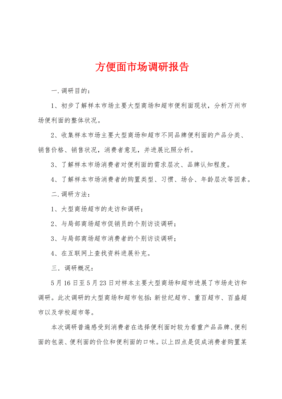 方便面市场调研报告.docx_第1页