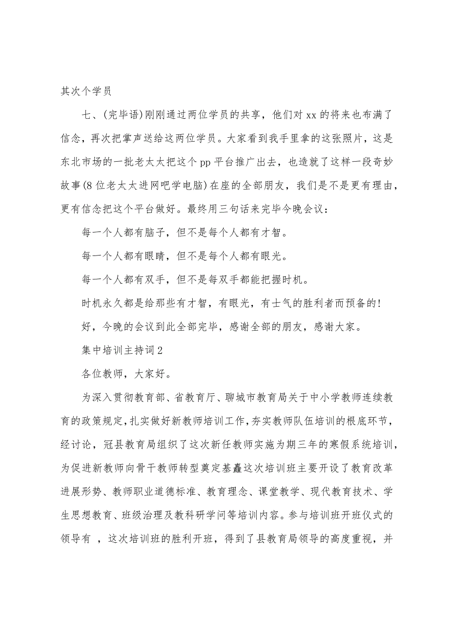 集中培训主持词.docx_第4页