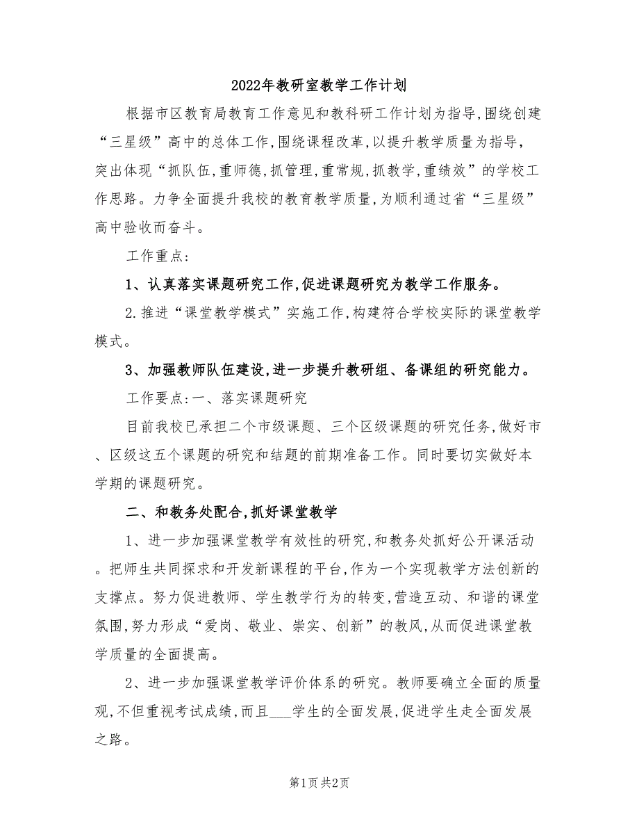 2022年教研室教学工作计划_第1页