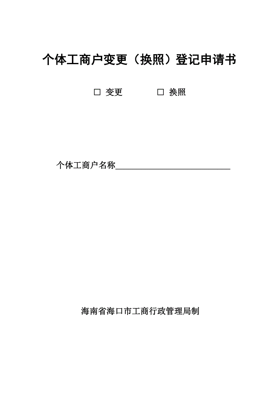 个体工商户变更换照登记申请书_第1页