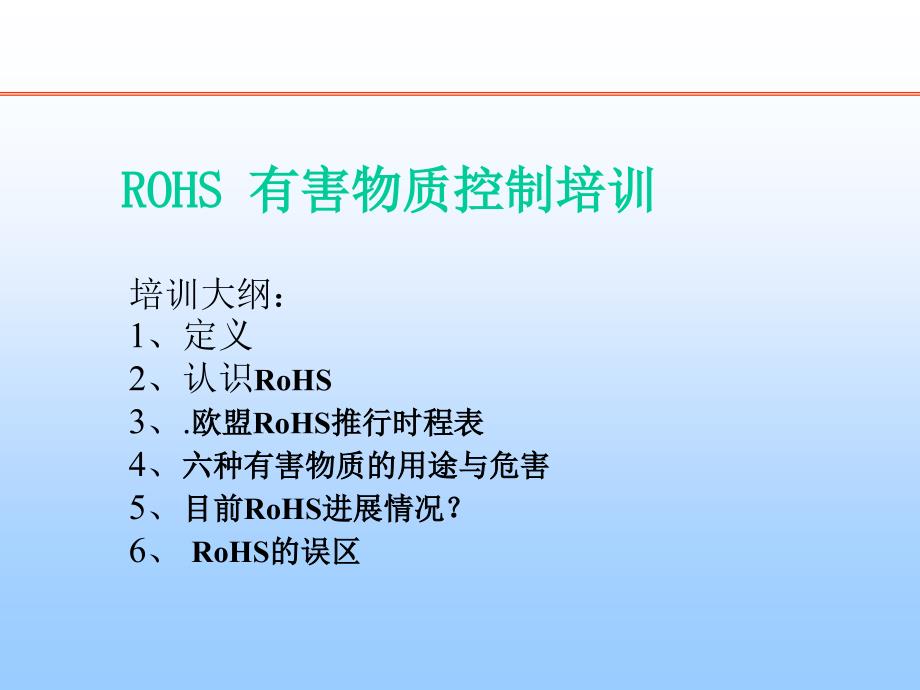 ROHS六项有害物质控制_第1页