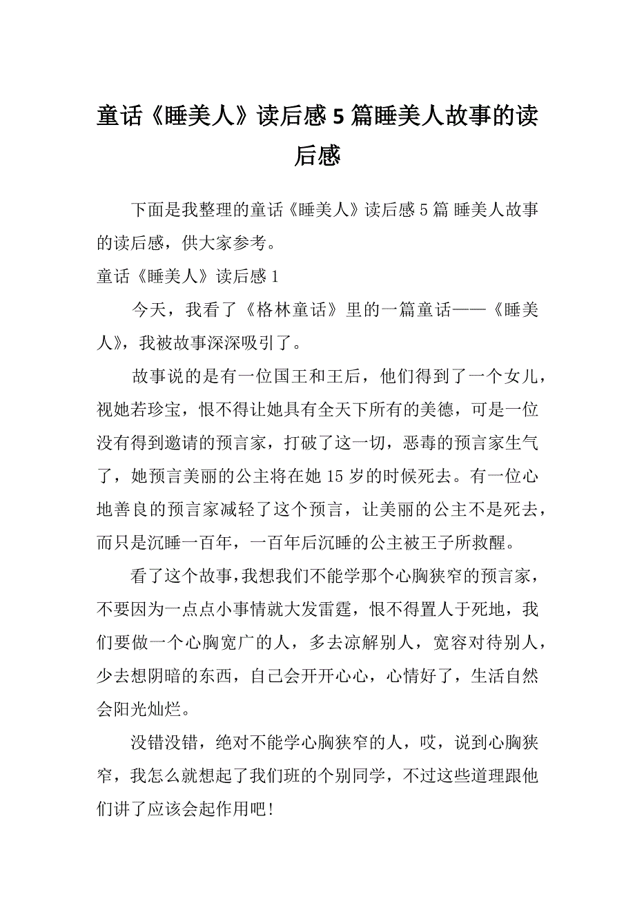 童话《睡美人》读后感5篇睡美人故事的读后感_第1页