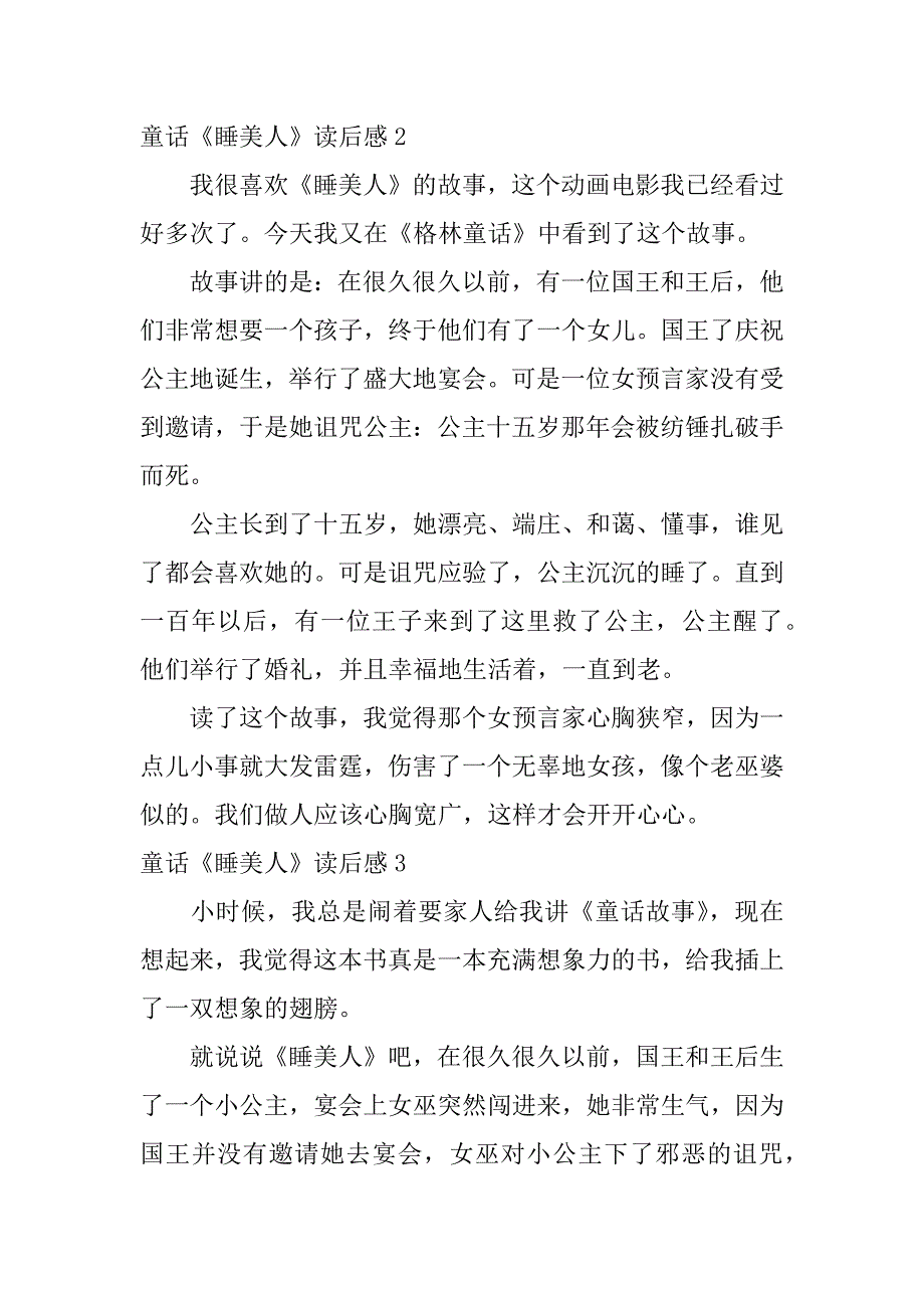 童话《睡美人》读后感5篇睡美人故事的读后感_第2页