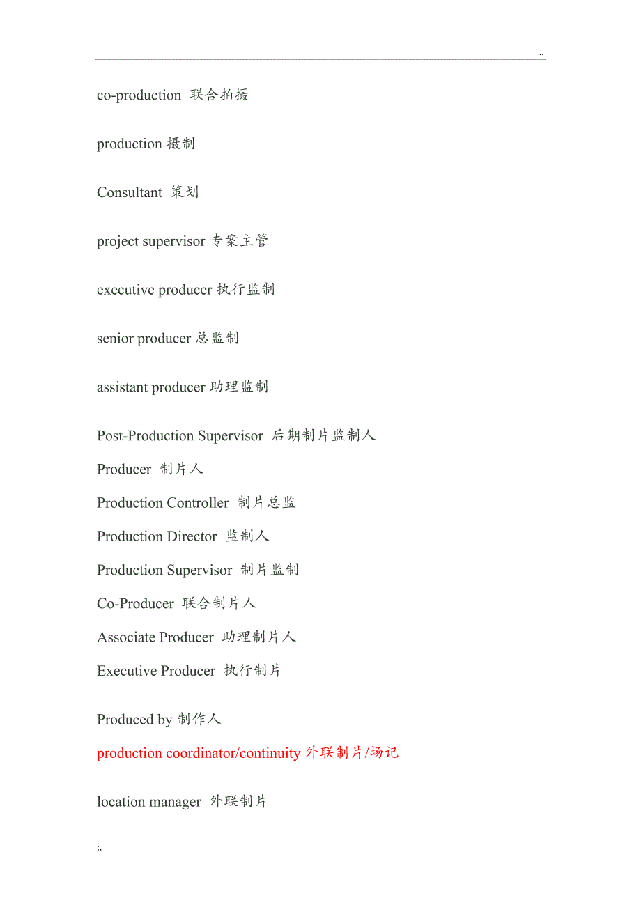 电影演职人员表 中英文对照.doc_第1页