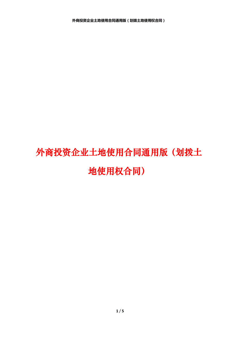 外商投资企业土地使用合同通用版（划拨土地使用权合同）_第1页