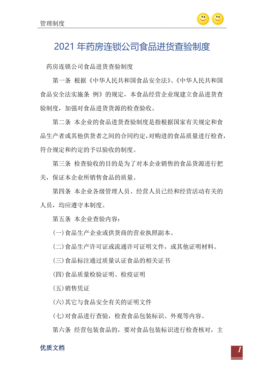 2021年药房连锁公司食品进货查验制度_第2页