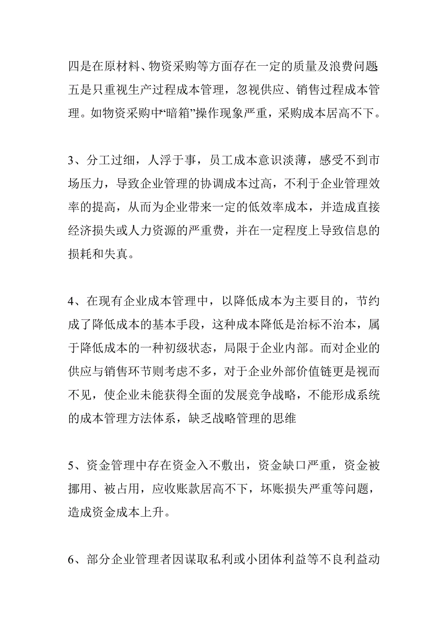 现代企业成本管理浅析_第2页