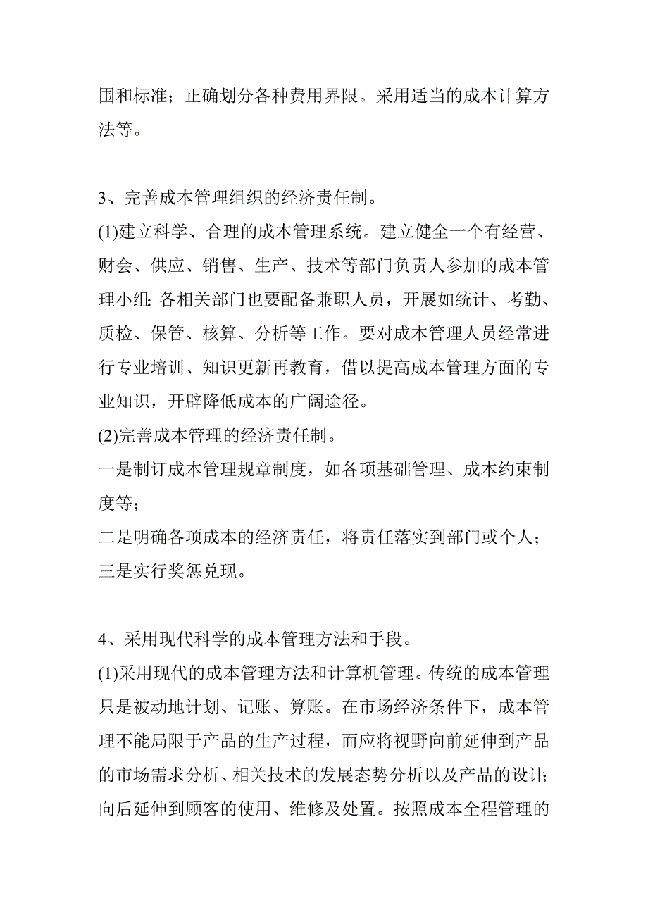 现代企业成本管理浅析_第4页