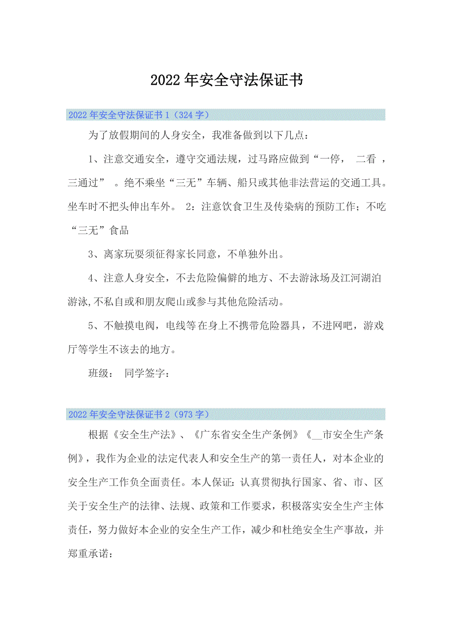 2022年安全守法保证书【最新】_第1页