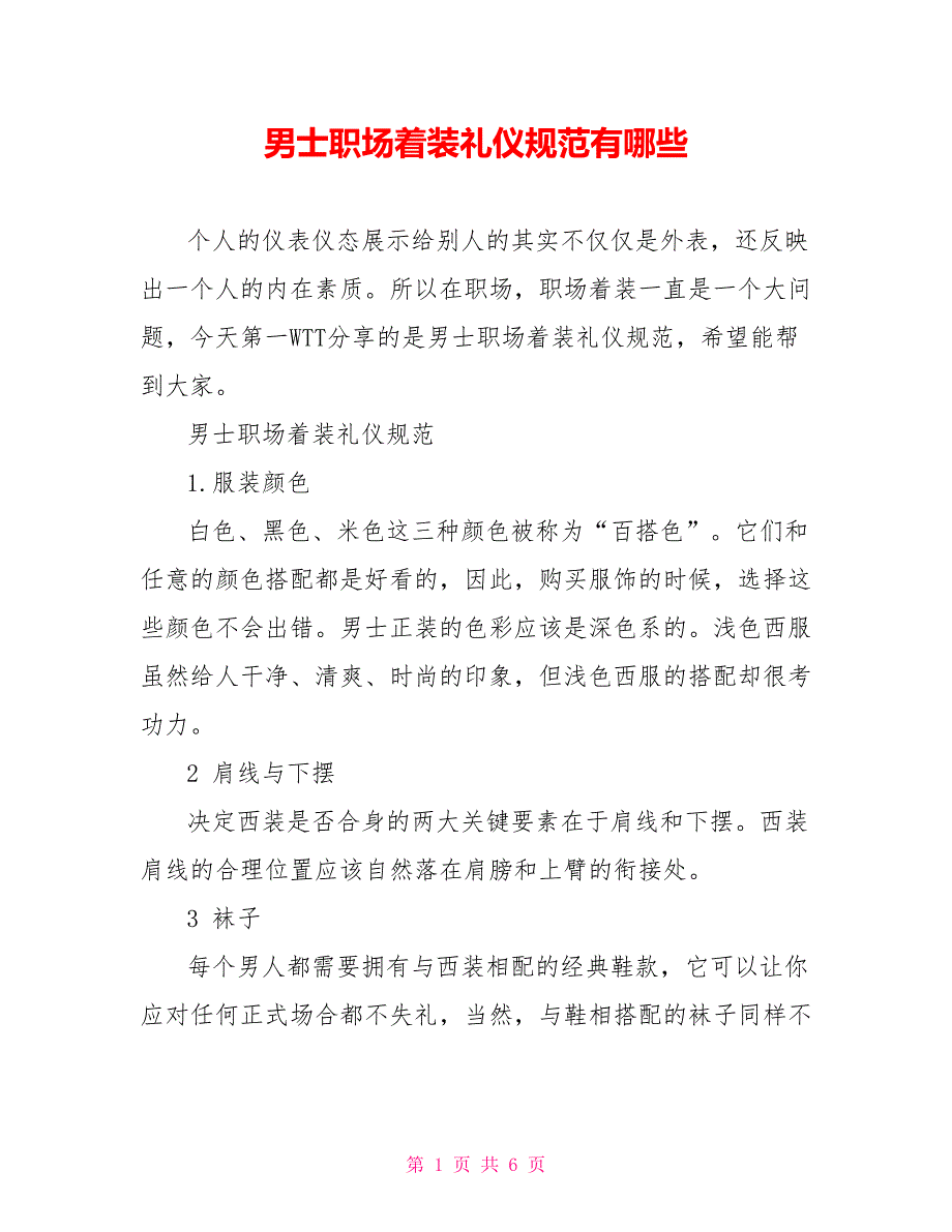 男士职场着装礼仪规范有哪些_第1页