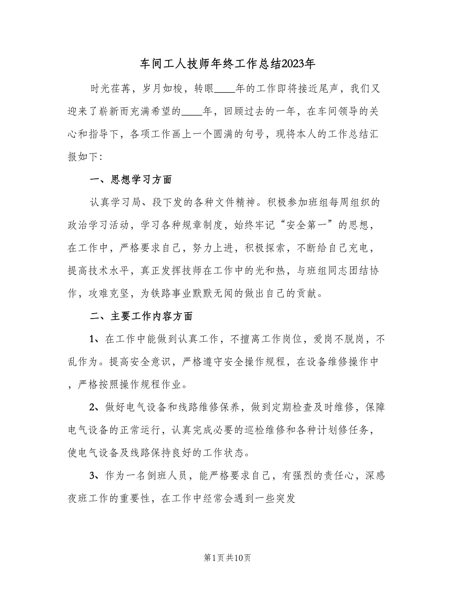 车间工人技师年终工作总结2023年（4篇）.doc_第1页