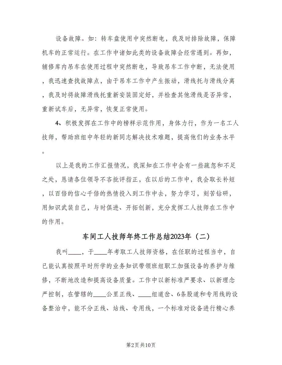 车间工人技师年终工作总结2023年（4篇）.doc_第2页