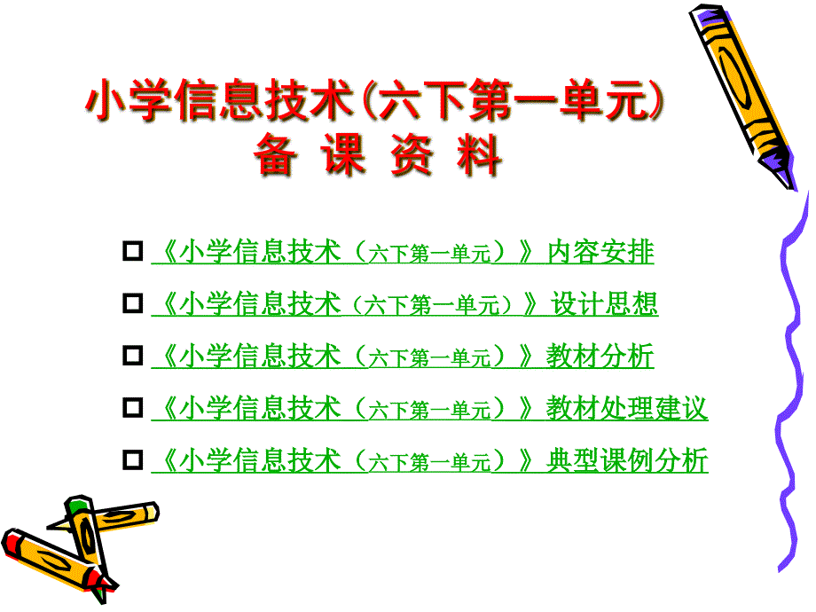 让信息技术成为学生学习的工具六下第一单元备课资料_第2页