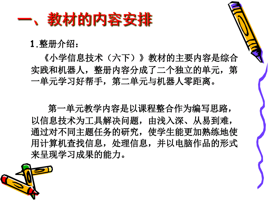 让信息技术成为学生学习的工具六下第一单元备课资料_第3页