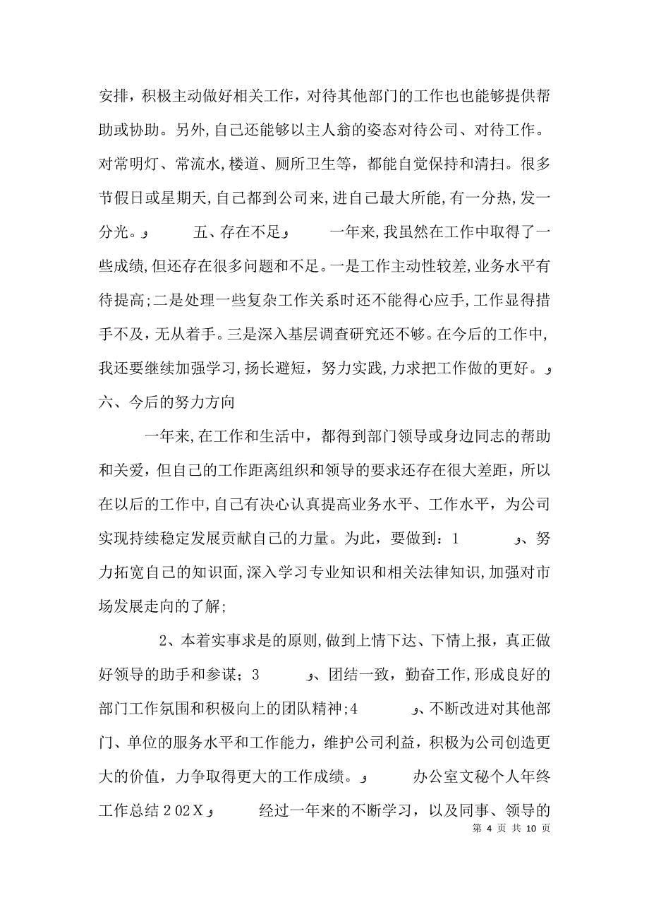 办公室文秘个人年终工作总结3_第4页