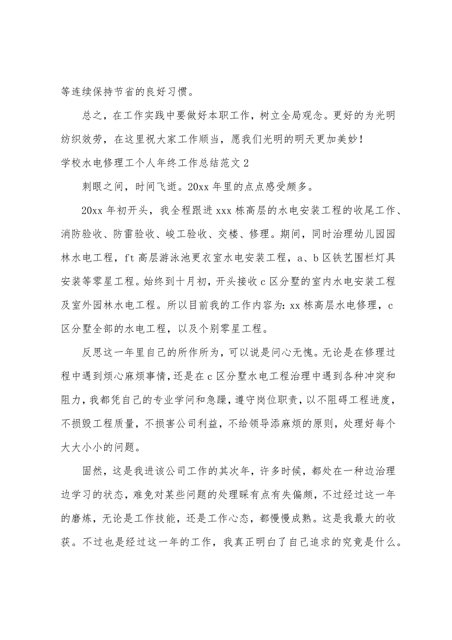 学校水电维修工个人年终工作总结.docx_第2页