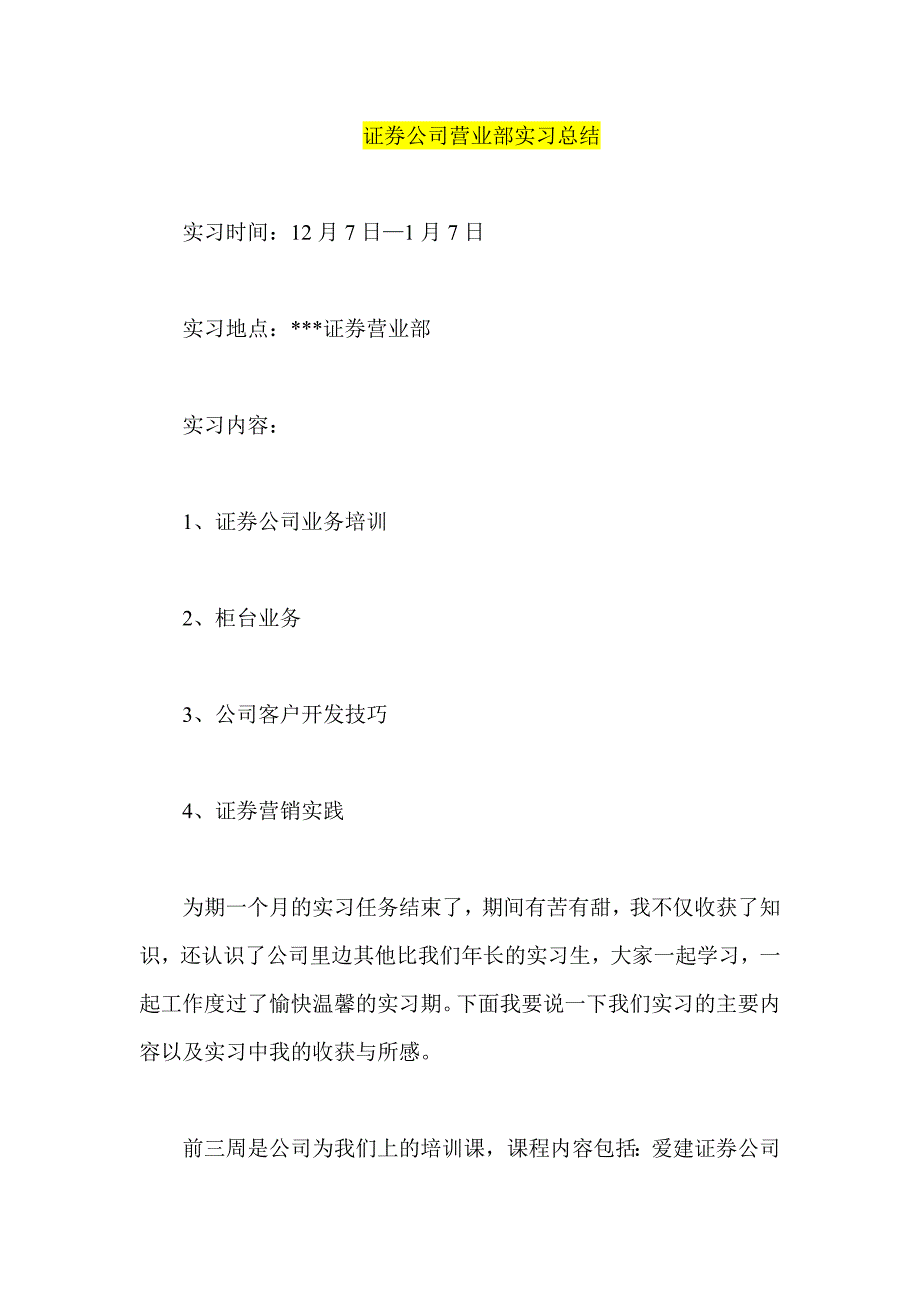 证券公司营业部实习总结_第1页