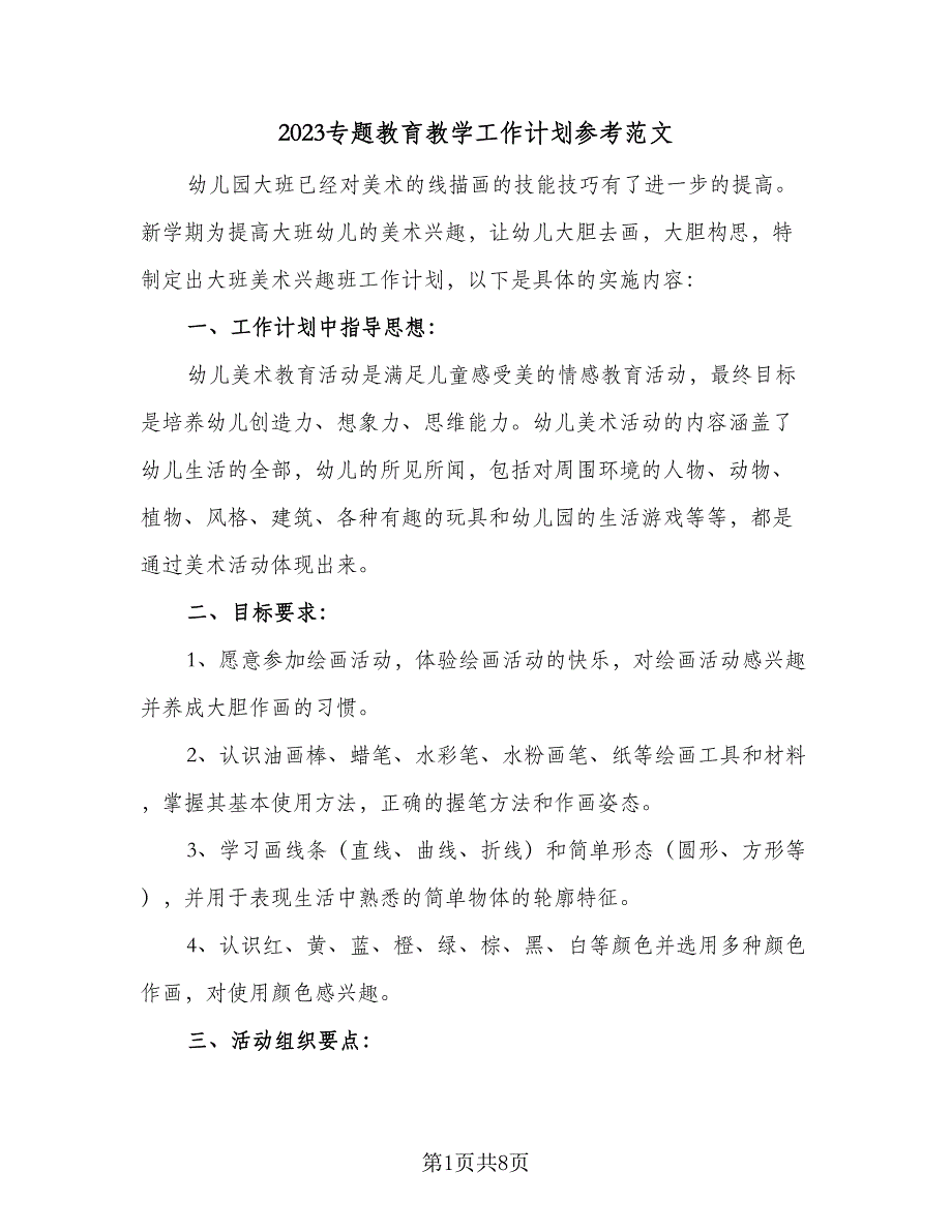 2023专题教育教学工作计划参考范文（四篇）.doc_第1页