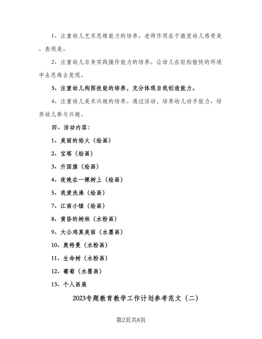 2023专题教育教学工作计划参考范文（四篇）.doc_第2页