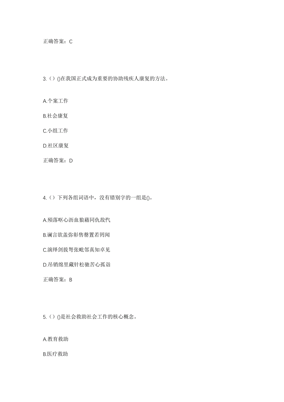 2023年四川省成都市彭州市葛仙山镇张泉村社区工作人员考试模拟题含答案_第2页