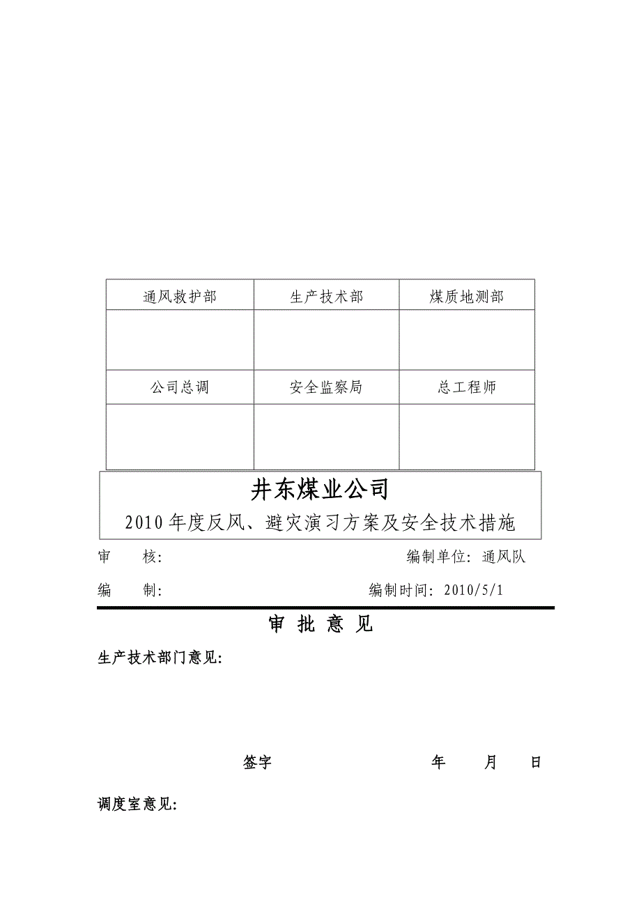 井东反风、避灾演习方案及安全技术措施_第2页